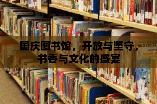 國慶圖書館，開放與堅守，書香與文化的盛宴