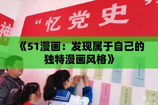 《51漫畫：發現屬于自己的獨特漫畫風格》