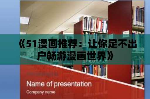 《51漫畫推薦：讓你足不出戶暢游漫畫世界》