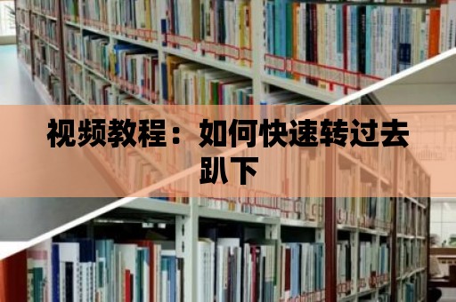 視頻教程：如何快速轉(zhuǎn)過去趴下