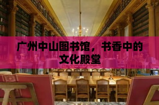 廣州中山圖書館，書香中的文化殿堂