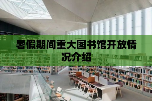 暑假期間重大圖書館開放情況介紹