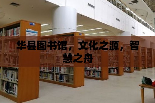 華縣圖書館，文化之源，智慧之舟