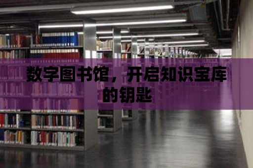 數字圖書館，開啟知識寶庫的鑰匙