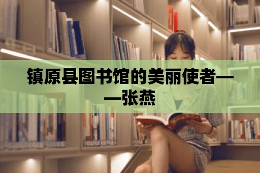 鎮原縣圖書館的美麗使者——張燕