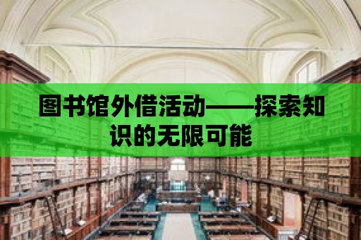 圖書館外借活動——探索知識的無限可能