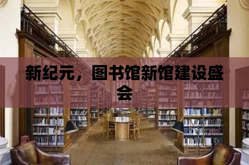 新紀元，圖書館新館建設盛會