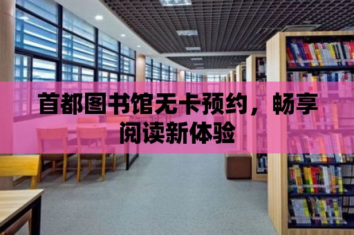 首都圖書館無卡預約，暢享閱讀新體驗