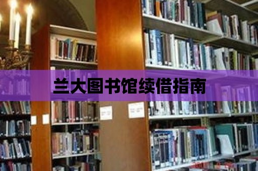 蘭大圖書館續借指南