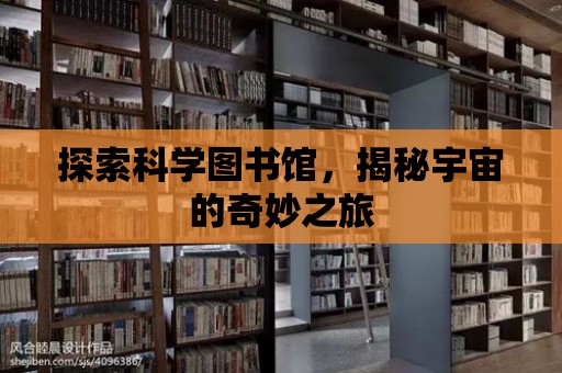 探索科學圖書館，揭秘宇宙的奇妙之旅