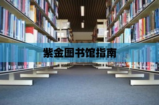 紫金圖書館指南