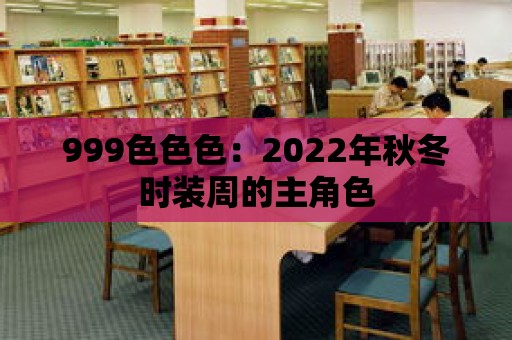 999色色色：2022年秋冬時裝周的主角色