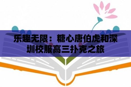 樂趣無限：糖心唐伯虎和深圳校服高三撲克之旅