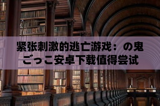 緊張刺激的逃亡游戲：の鬼ごっこ安卓下載值得嘗試