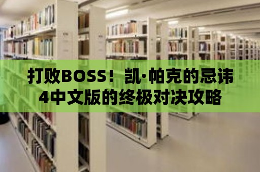 打敗BOSS！凱·帕克的忌諱4中文版的終極對決攻略