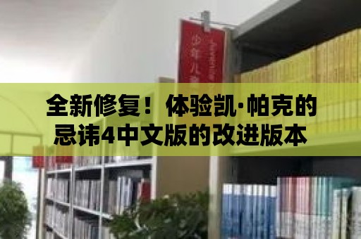 全新修復！體驗凱·帕克的忌諱4中文版的改進版本