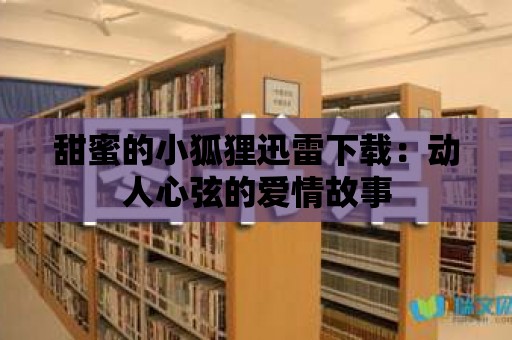 甜蜜的小狐貍迅雷下載：動人心弦的愛情故事