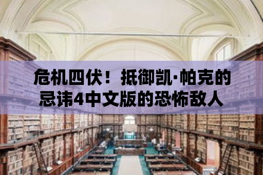 危機四伏！抵御凱·帕克的忌諱4中文版的恐怖敵人