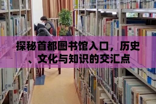 探秘首都圖書(shū)館入口，歷史、文化與知識(shí)的交匯點(diǎn)