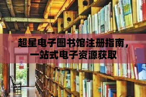 超星電子圖書館注冊指南，一站式電子資源獲取