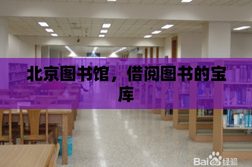 北京圖書館，借閱圖書的寶庫