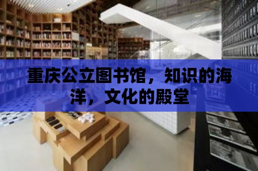 重慶公立圖書館，知識(shí)的海洋，文化的殿堂