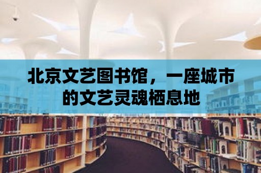 北京文藝圖書館，一座城市的文藝靈魂棲息地