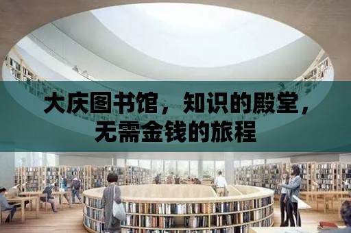 大慶圖書館，知識的殿堂，無需金錢的旅程