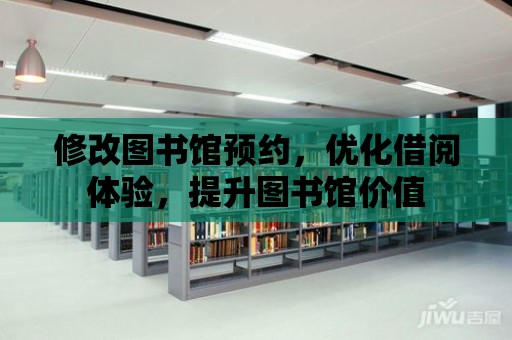 修改圖書館預約，優化借閱體驗，提升圖書館價值