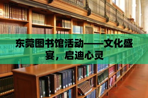 東莞圖書館活動——文化盛宴，啟迪心靈