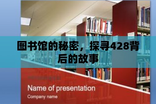 圖書館的秘密，探尋428背后的故事