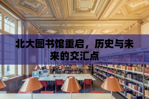 北大圖書館重啟，歷史與未來的交匯點