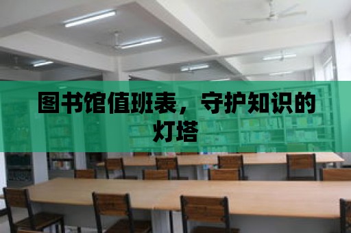 圖書館值班表，守護(hù)知識的燈塔