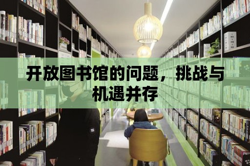 開放圖書館的問題，挑戰(zhàn)與機(jī)遇并存