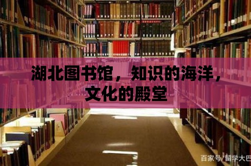 湖北圖書館，知識的海洋，文化的殿堂