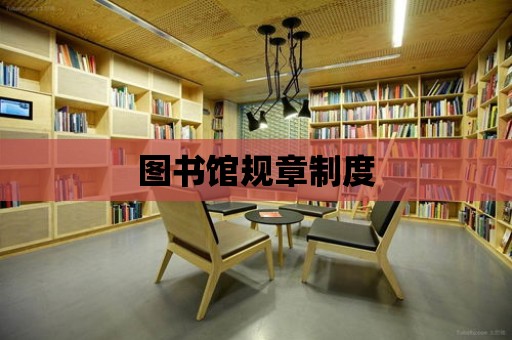 圖書館規章制度