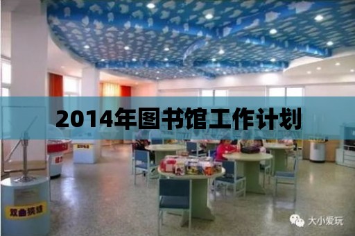 2014年圖書館工作計劃