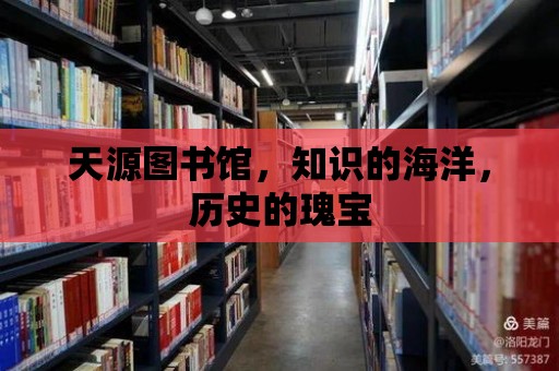 天源圖書館，知識的海洋，歷史的瑰寶