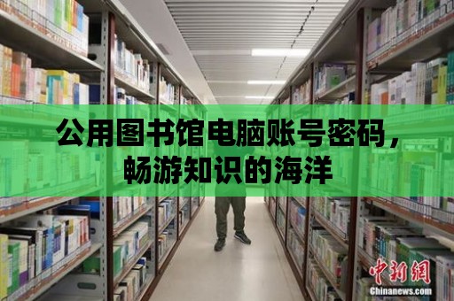 公用圖書館電腦賬號密碼，暢游知識的海洋