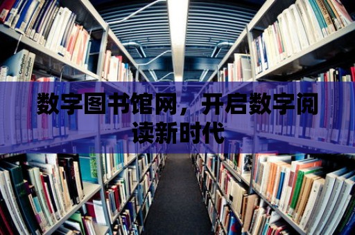 數字圖書館網，開啟數字閱讀新時代