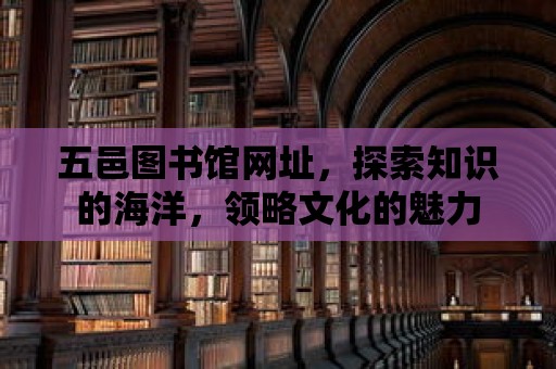 五邑圖書館網(wǎng)址，探索知識的海洋，領略文化的魅力