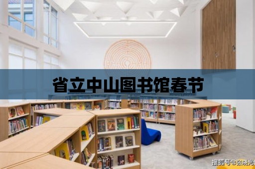 省立中山圖書館春節(jié)