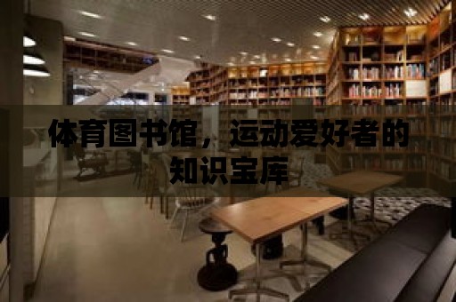 體育圖書館，運動愛好者的知識寶庫