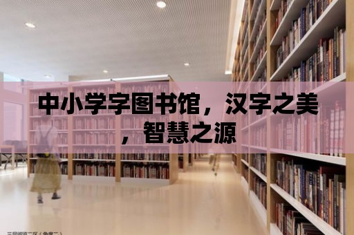 中小學字圖書館，漢字之美，智慧之源