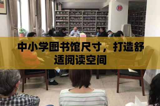 中小學圖書館尺寸，打造舒適閱讀空間