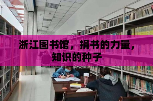 浙江圖書館，捐書的力量，知識的種子