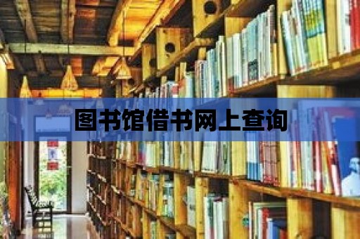 圖書館借書網(wǎng)上查詢