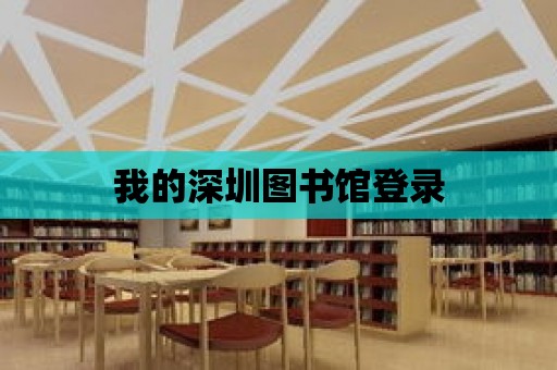 我的深圳圖書館登錄