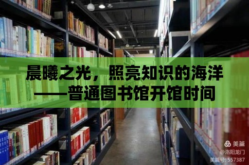 晨曦之光，照亮知識的海洋——普通圖書館開館時間