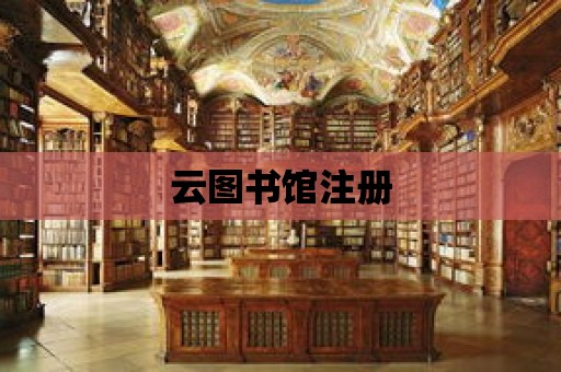 云圖書館注冊